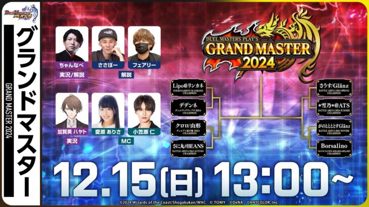 【デュエプレ】GRAND MASTER決定戦 2024【DUEL MASTERS PLAY’S（デュエル・マスターズ プレイス）】