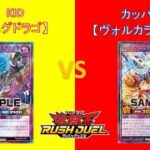 L&Cラッシュデュエル動画「#55【 #遊戯王 】対戦編：ユグドラゴVSヴォルカライズ【 #ラッシュデュエル 】」