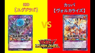 L&Cラッシュデュエル動画「#55【 #遊戯王 】対戦編：ユグドラゴVSヴォルカライズ【 #ラッシュデュエル 】」