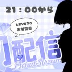 【初配信】LIVE2Dお披露目配信。遊戯王R/ヴァンガード原作者による究極の差分あり！！！  #新人vtuber #ヴァンガード #vanguard