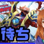 【●LIVE】Vtuberの視聴者参加型ヴァンガードリモートファイト凸待ち会　（Vanguard  Remote Fight）【ヴァンガード】