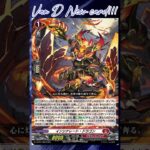 [NEW VAN D] Incinerate dragon #vanguard #vg #ヴァンガード#แวนการ์ด #月牙蒼焔