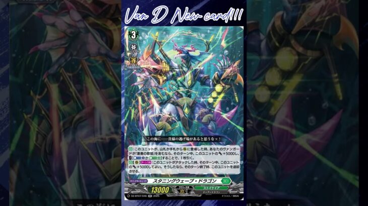 [NEW VAN D]Stunning wave dragon #vanguard #vg #ヴァンガード #แวนการ์ด #月牙蒼焔