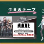 「NIKKE追加まであと四日！」ヴァイスシュヴァルツを語らう雑談！