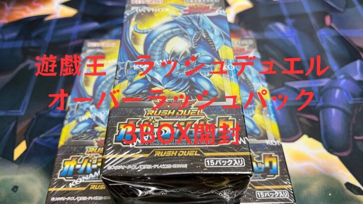 【トレカ】No.9 遊戯王ラッシュデュエル　オーバーラッシュパック　3BOX開封