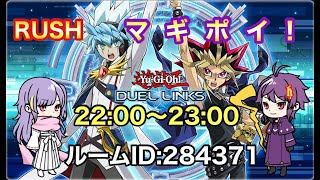 マギポイ！ラッシュデュエルのポイントバトル！誰でも参加OK！【遊戯王デュエルリンクス】＃遊戯王デュエルリンクス ＃ラッシュデュエル