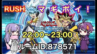 マギポイ！ラッシュデュエルのポイントバトル！誰でも参加OK！【遊戯王デュエルリンクス】＃遊戯王デュエルリンクス ＃ラッシュデュエル