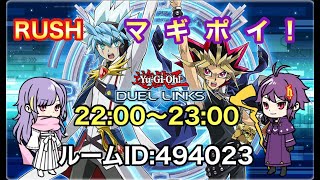 マギポイ！ラッシュデュエルのポイントバトル！誰でも参加OK！【遊戯王デュエルリンクス】＃遊戯王デュエルリンクス ＃ラッシュデュエル