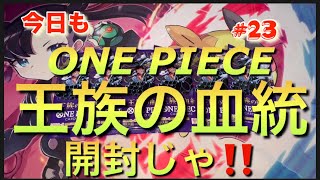 ワンピースカードゲーム  #ONE PIECE #王族の血統開封 #トラファルガー・ロー #フランぺ #プリン #サンジ #ルフィ #最新弾  #23