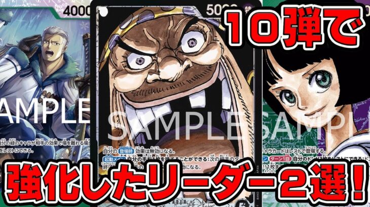 【ONE PIECE CARD GAME】新弾！ブースターパック１０弾王族の血統にて強化されたリーダー２選を紹介！！「なべりっじトレカチャンネル」