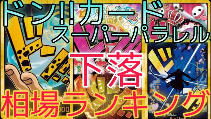 【ワンピースカード】ONE PIECE CARD THE BEST ドン！！カード 相場ランキング 12月 下落  前回と現在価格の比較！