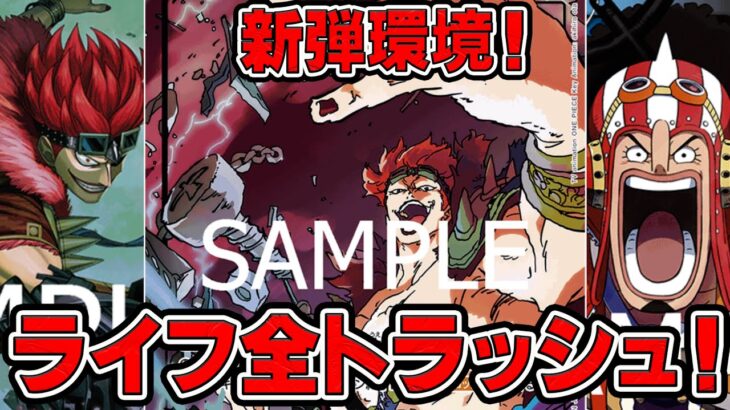 【ワンピースカードゲーム】新弾環境！ライフ全トラッシュ！！黄色キッドで青黒ウソップと対戦してみた【王族の血統】ONE PIECE Card Gme「なべりっじトレカチャンネル」