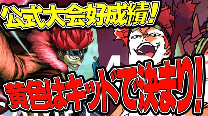 【ワンピースカードゲーム】新弾環境！公式大会好成績！黄色はキッドで決まり！！黄色キッドでと対戦してみた【王族の血統】ONE PIECE Card Gme「なべりっじトレカチャンネル」