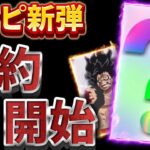 【ワンピースカード新弾】早くも抽選予約が開始！！神速の拳【OP-11】