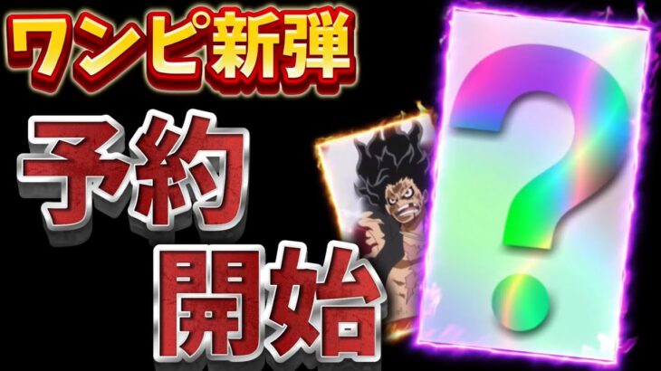 【ワンピースカード新弾】早くも抽選予約が開始！！神速の拳【OP-11】