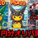 【ポケカ】ポンチョピカチュウのPSA10や旧裏の激レアカードが入った豪華オリパを11万円分開封‼今一番熱い大人気のオリパの結果がヤバ過ぎた！【ポケポケ】【オリパ】【開封動画】【テラスタルフェス】