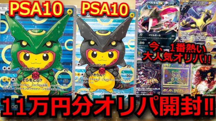 【ポケカ】ポンチョピカチュウのPSA10や旧裏の激レアカードが入った豪華オリパを11万円分開封‼今一番熱い大人気のオリパの結果がヤバ過ぎた！【ポケポケ】【オリパ】【開封動画】【テラスタルフェス】