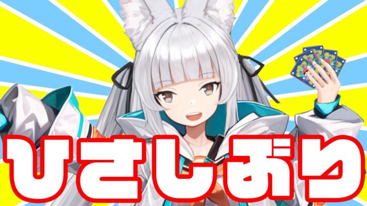 【#ポケカ】ひさしぶり！の雑談しながらPTCGLでアルセウスにたどり着く【配信】