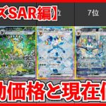 【ポケカ速報】ブイズSARの初動価格と現在価格ランキング！【ポケカ】【ポケカ投資】【テラスタルフェス】【ブイズ】【ポケカ高騰】