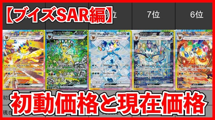 【ポケカ速報】ブイズSARの初動価格と現在価格ランキング！【ポケカ】【ポケカ投資】【テラスタルフェス】【ブイズ】【ポケカ高騰】