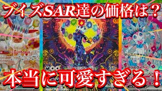 【ポケカ情報】テラスタルフェスが発売されて、ブイズSAR達の価格は！？最後にはBOX開封も！