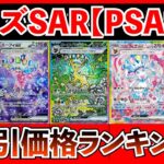 【ポケカ投資】ブイズSAR！PSA10取引価格ランキング！【ポケカ】【ポケカ投資】【ポケカ高騰】【テラスタルフェス】【再販】【PSA】