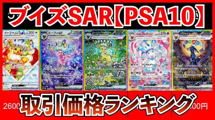 【ポケカ投資】ブイズSAR！PSA10取引価格ランキング！【ポケカ】【ポケカ投資】【ポケカ高騰】【テラスタルフェス】【再販】【PSA】