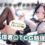 【TCG勉強会 LIVE】ヴァイスシュヴァルツ 【実は国内 TOP５の売り上げ】１限目