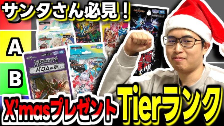 【サンタさん必見】クリスマスにサンタさんに貰って嬉しいデュエマの商品Tierランク【デュエルマスターズ】