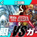 【遊戯王ラッシュデュエル】遊VIC中野ラッシュデュエル非公認大会二回戦ぶらんく（青眼）VSきしべ（ガイア）【マッチ戦】