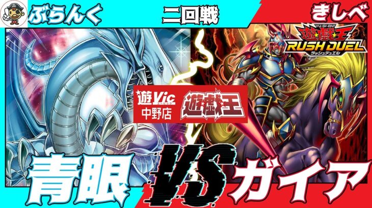 【遊戯王ラッシュデュエル】遊VIC中野ラッシュデュエル非公認大会二回戦ぶらんく（青眼）VSきしべ（ガイア）【マッチ戦】