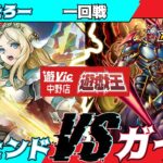 【遊戯王ラッシュデュエル】遊VIC中野ラッシュデュエル非公認大会一回戦ずんたろー（レジェンド）VSきしべ（ガイア）【マッチ戦】