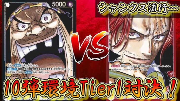 【環境対決】黒ティーチVS赤シャンクス！新弾で「チョッパー＆神避」が加入！【ワンピースカード】