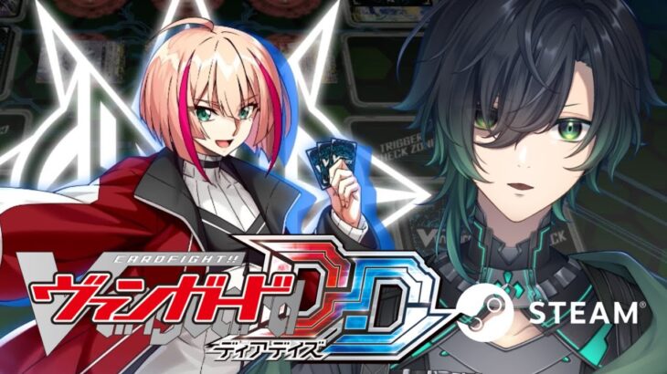 （Vtuber）steam版ヴァンガードディアデイズ！カード集めストーリー配信！「Cardfight!! Vanguard」