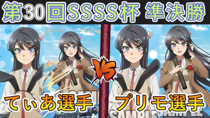 ［WS/ヴァイス］第30回SSSS杯準決勝　青春ブタ野郎シリーズ VS 青春ブタ野郎シリーズ［CS対戦動画］