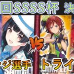 ［WS/ヴァイス］第30回SSSS杯決勝戦　アイドルマスターシャイニーカラーズ VS マクロスシリーズ［CS対戦動画］