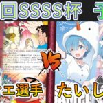 ［WS/ヴァイス］第30回SSSS杯予選1回戦　クレヨンしんちゃん VS Re:ゼロから始める異世界生活［CS対戦動画］