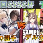 ［WS/ヴァイス］第30回SSSS杯予選3回戦　勝利の女神：NIKKE VS ウマ娘プリティーダービー［CS対戦動画］