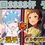 ［WS/ヴァイス］第30回SSSS杯予選4回戦　Re:ゼロから始める異世界生活 VS アイドルマスターミリオンライブ！［CS対戦動画］