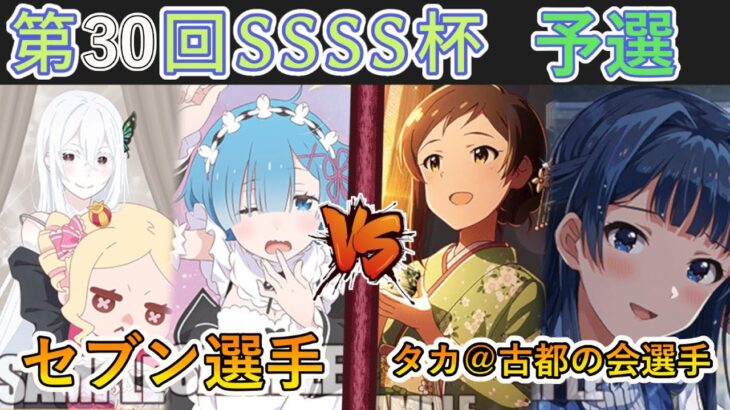 ［WS/ヴァイス］第30回SSSS杯予選4回戦　Re:ゼロから始める異世界生活 VS アイドルマスターミリオンライブ！［CS対戦動画］