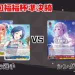 【#WS】第46回福福杯準決勝 アイドルマスターシンデレラガールズ vs アイドルマスターシャイニーカラーズ【大会動画】