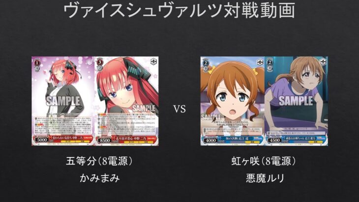 【#WS】あのカードのせいでイベントカウンター条件満たせない説ｗ　五等分（8電源）VS　虹ヶ咲（8電源）【#対戦動画】