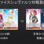 【#WS】リバースできなくても参れるか説ｗｗ　リコリコ（８扉）VS　五等分（8電源）【#対戦動画】