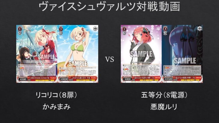 【#WS】リバースできなくても参れるか説ｗｗ　リコリコ（８扉）VS　五等分（8電源）【#対戦動画】