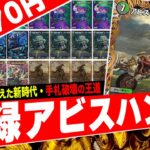 環境トップの”ドロマーマーシャル”と”ファイアーバード”を破壊する最終兵器・フェアリー自信作の『黒緑アビスハンデス』がヤバ過ぎたので紹介【フェアリーch】