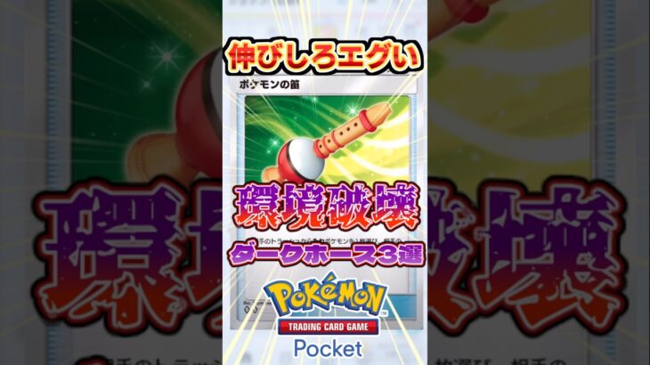 【ポケポケ】ポケモンの笛、最強デッキ！新弾ミュウex #ポケポケ #ポケカ