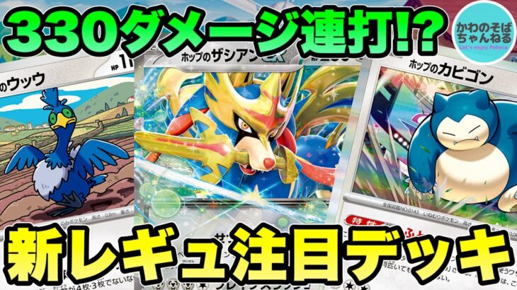 【ポケカ/対戦】バフ重ね掛けで超火力へ!? 新弾注目の『ホップのザシアンex』デッキ!!【ポケモンカード/かわのそばちゃんねる】