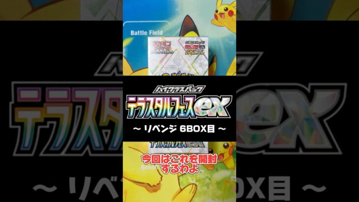 【ポケカ】新弾テラスタルフェスex コンビニで購入できたのでブイズ狙いで開封！6BOX目 #shorts #Pokémon #PrismaticEvolutions #神回