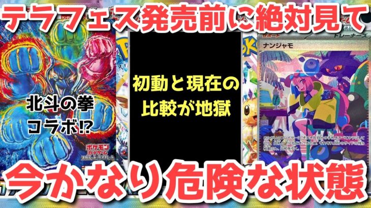 【ポケカ】歴史は繰り返される！テラスタルフェスexに北斗の拳参戦？！【ポケカ高騰】