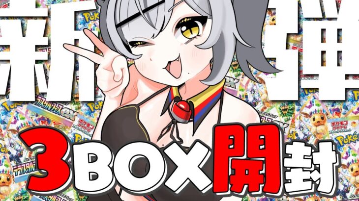 【実写注意】本日発売のポケカ新弾『テラスタルフェスex』3BOX開封の儀